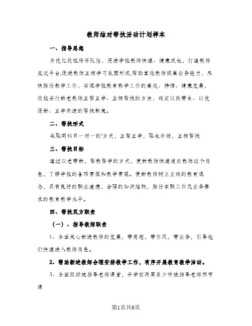 教师结对帮扶活动计划样本(三篇)