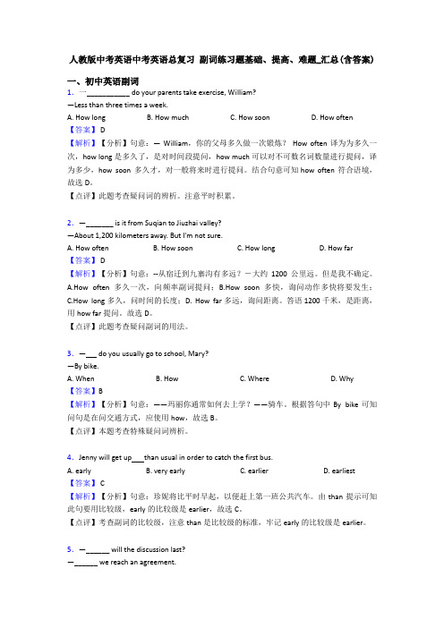 人教版中考英语中考英语总复习 副词练习题基础、提高、难题_汇总(含答案)