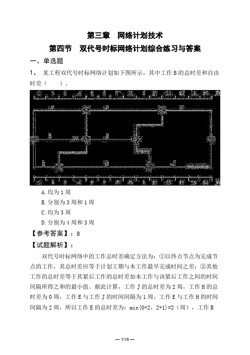 第三章 网络计划技术第四节 双代号时标网络计划综合练习与答案