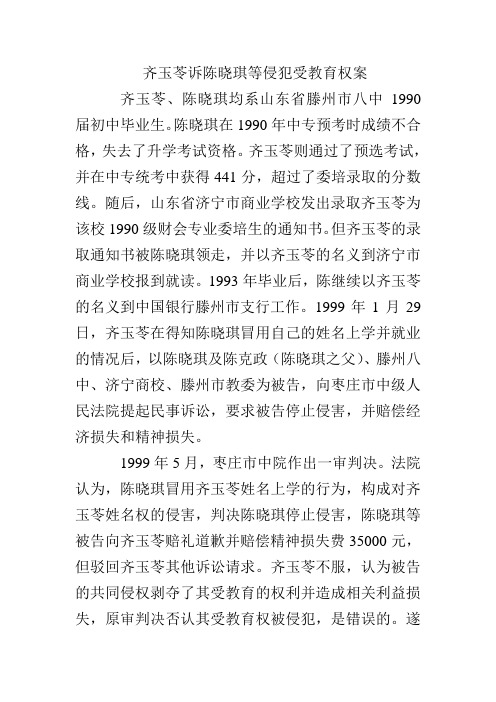 案例 齐玉苓诉陈晓琪等侵犯受教育权案