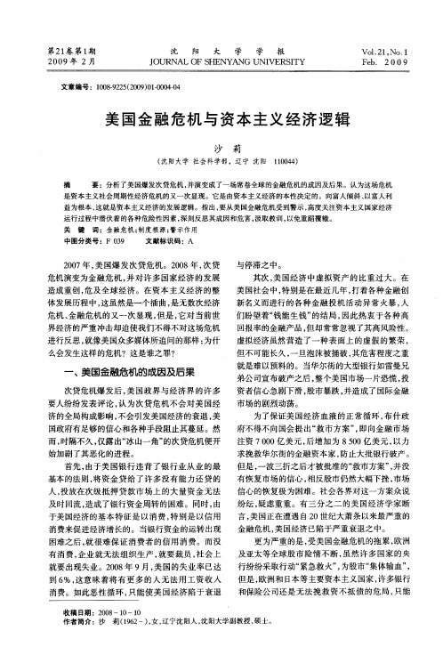 美国金融危机与资本主义经济逻辑