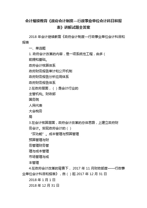 会计继续教育《政府会计制度—行政事业单位会计科目和报表》讲解试题全答案