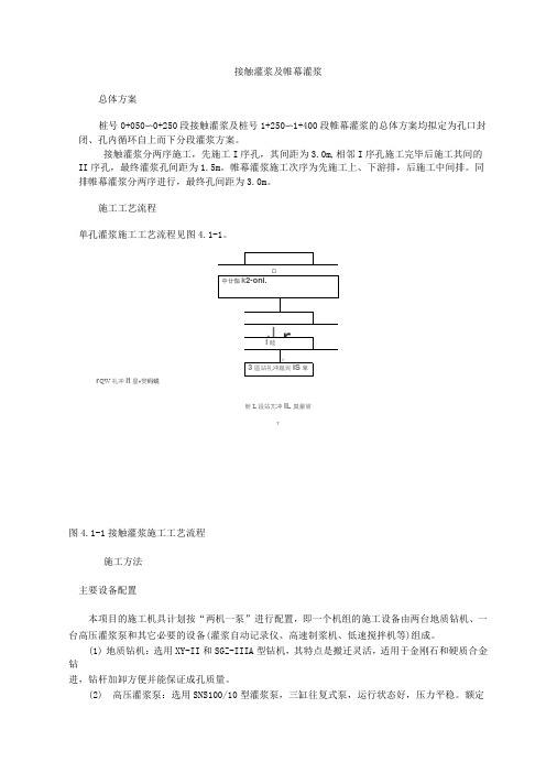 接触灌浆及帷幕灌浆施工工艺