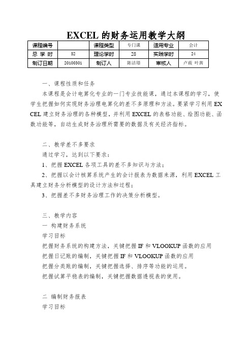 EXCEL的财务运用教学大纲