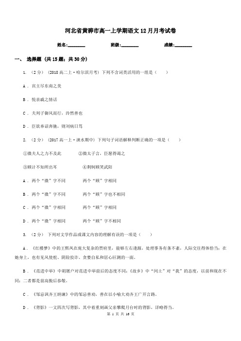 河北省黄骅市高一上学期语文12月月考试卷