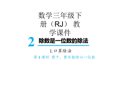 人教版三年级下册数学课件-第二单元1 口算除法第1课时 整十、整百数除以一位数(共16张PPT)