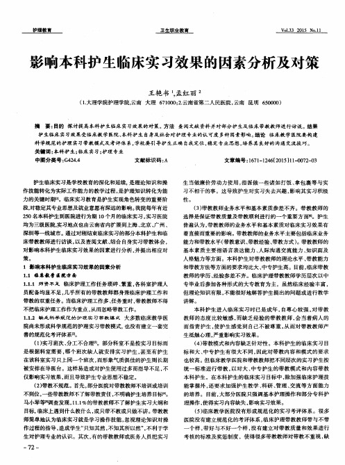 影响本科护生临床实习效果的因素分析及对策