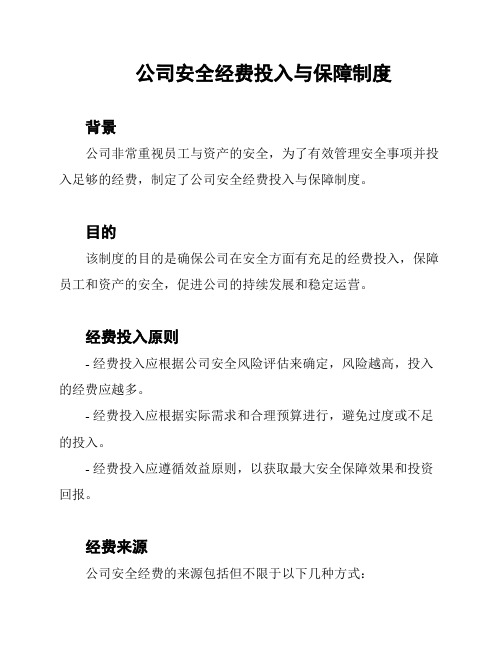 公司安全经费投入与保障制度