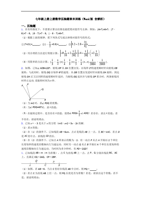 七年级上册上册数学压轴题章末训练(Word版 含解析)