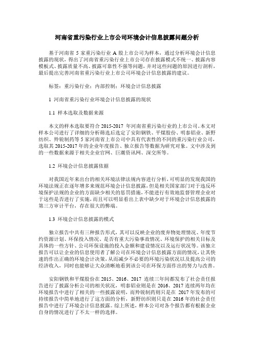 河南省重污染行业上市公司环境会计信息披露问题分析