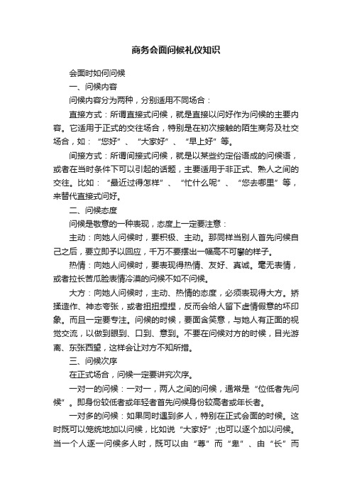 商务会面问候礼仪知识