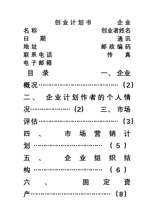 SYB创业计划书模板空表(排版)