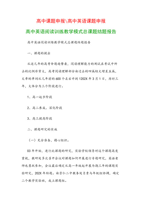 高中教科研课题：高中英语阅读训练教学模式总课题结题报告