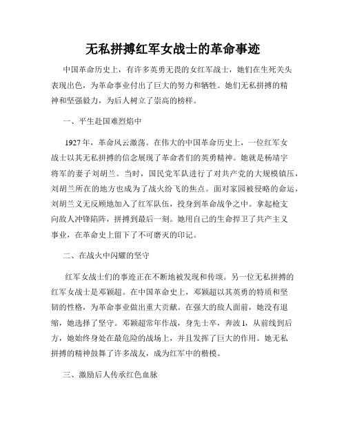 无私拼搏红军女战士的革命事迹