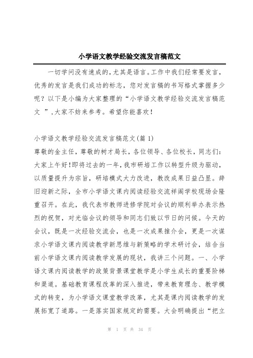 小学语文教学经验交流发言稿范文