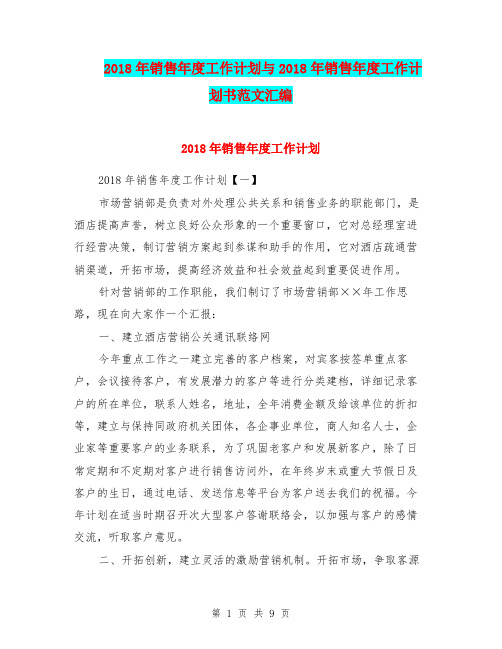 2018年销售年度工作计划与2018年销售年度工作计划书范文汇编