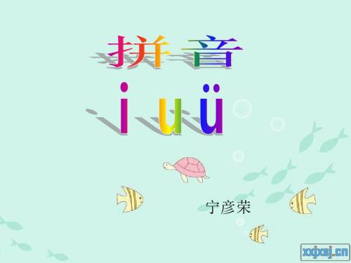 一年级上册汉语拼音《iuv》课件