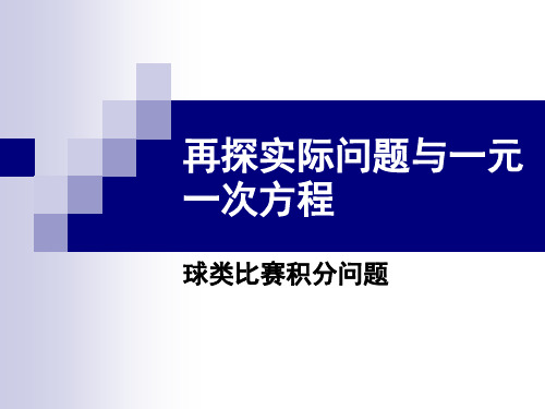 七年级数学--再探实际问题与一元一次方程课件MPqAnP