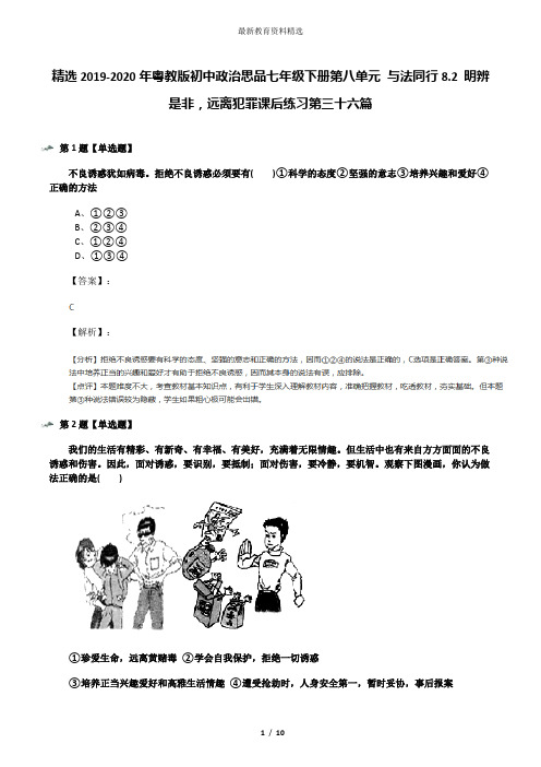 精选2019-2020年粤教版初中政治思品七年级下册第八单元 与法同行8.2 明辨是非,远离犯罪课后练习第三十六篇