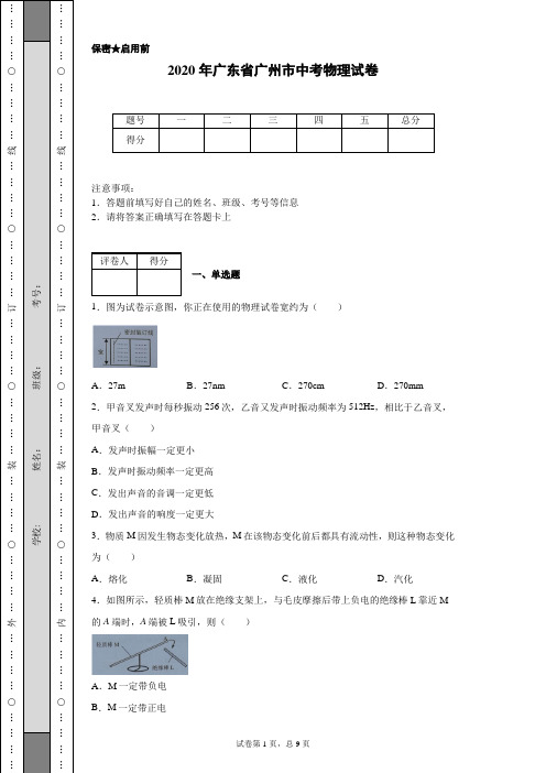 2020年广东省广州市中考物理试卷(含详细解析)