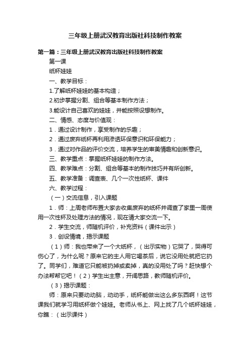 三年级上册武汉教育出版社科技制作教案