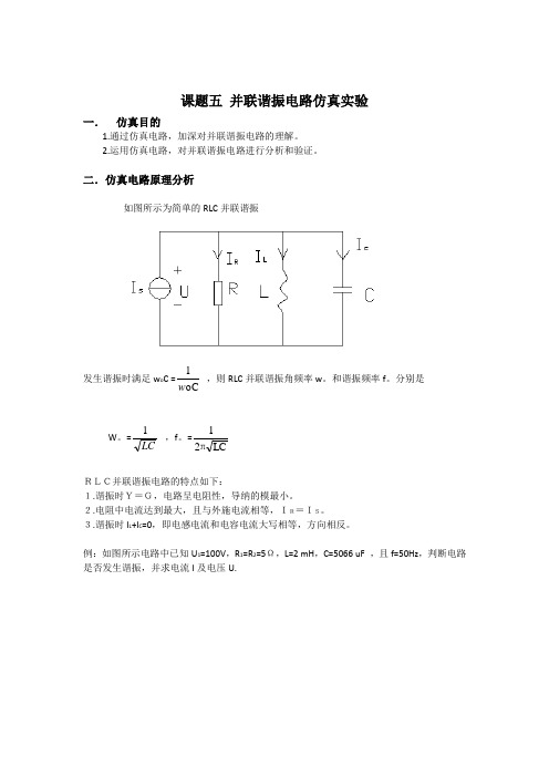 课题五并联谐振电路仿真实验