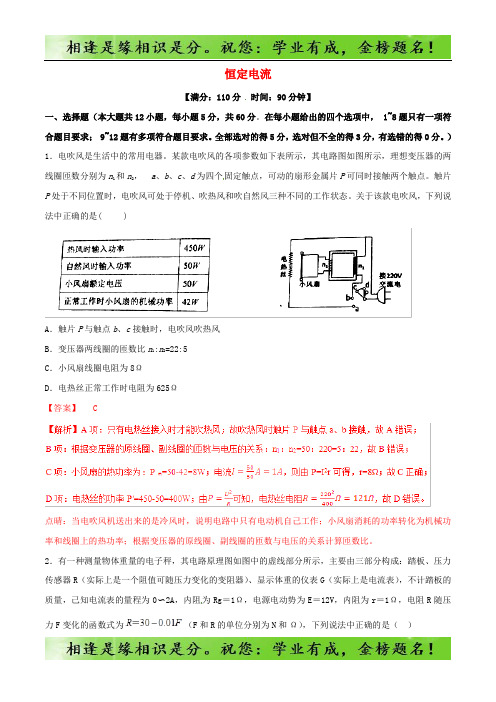 高考物理二轮复习专题09恒定电流测含解析39物理