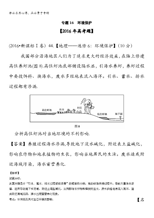 三年高考(2014-2016)地理试题分项版解析 专题16 环境保护(解析版) 含解析