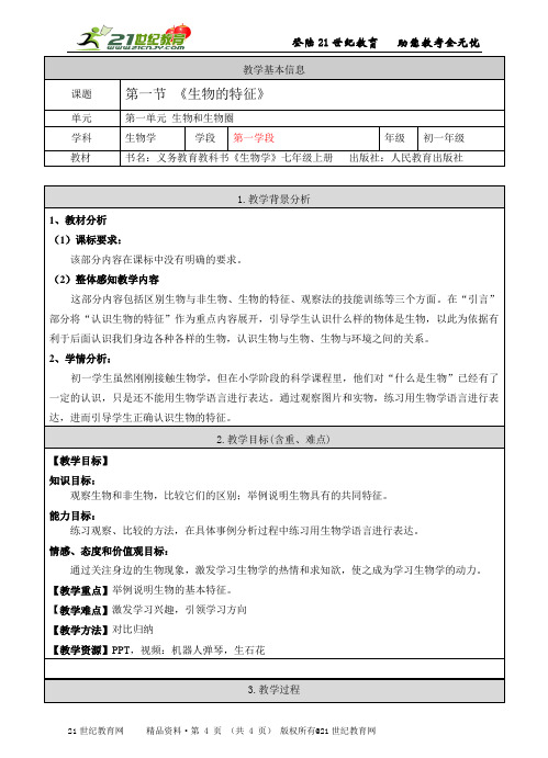 七上第一单元第一章第一节《生物的特征》（ 教案）