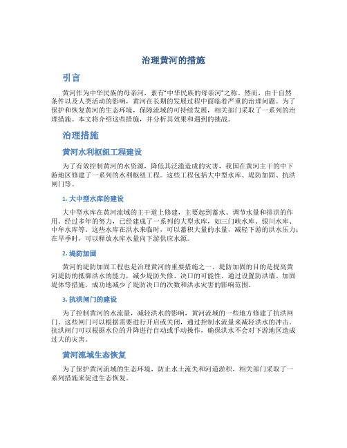 治理黄河的措施