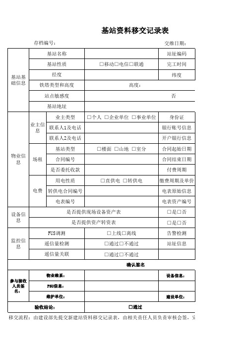 铁塔基站验收交维记录表V3.1