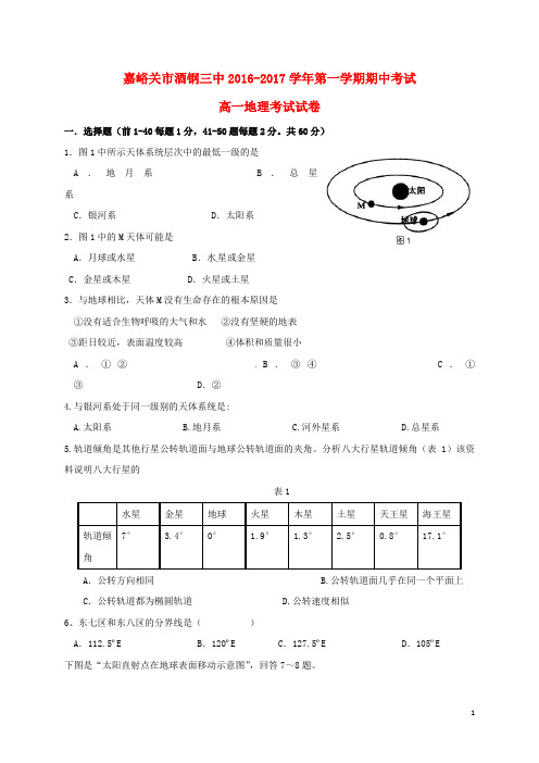 甘肃省嘉峪关市酒钢三中2016-2017学年高一地理上学期期中试题汇总