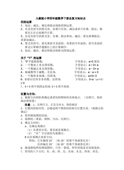 人教版小学四年级数学下册总复习知识点总结