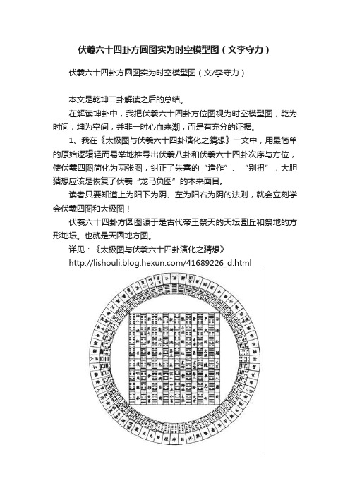 伏羲六十四卦方圆图实为时空模型图（文李守力）