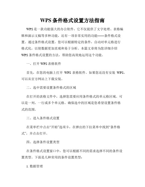 WPS条件格式设置方法指南