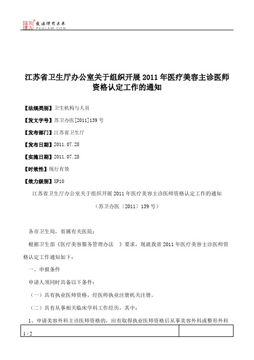 江苏省卫生厅办公室关于组织开展2011年医疗美容主诊医师资格认定