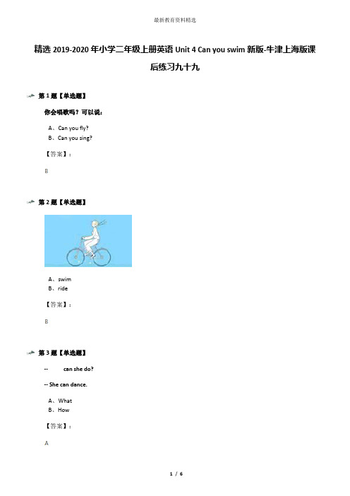 精选2019-2020年小学二年级上册英语Unit 4 Can you swim新版-牛津上海版课后练习九十九