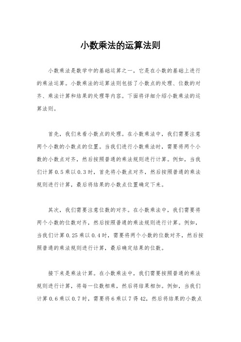 小数乘法的运算法则