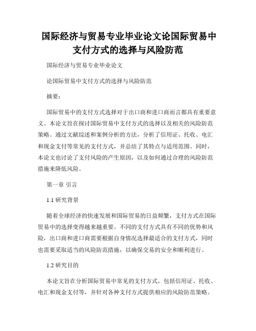  国际经济与贸易专业毕业论文论国际贸易中支付方式的选择与风险防范