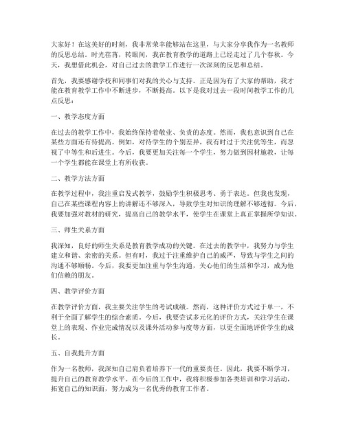 作为教师要反思总结发言稿