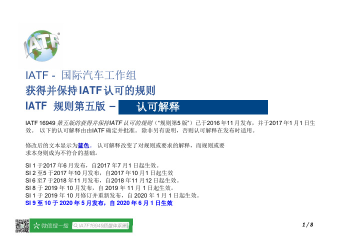 IATF-Rules-5th-Edition_认可解释-2020.05