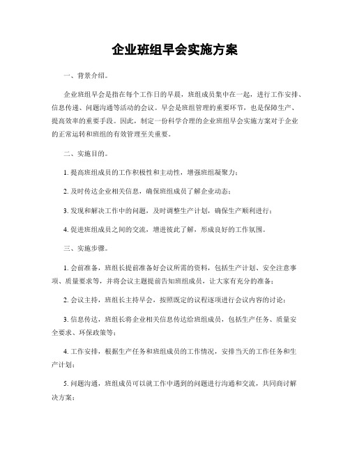 企业班组早会实施方案