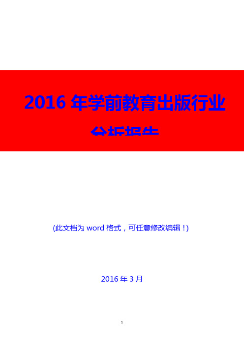 2016年学前教育出版行业分析报告