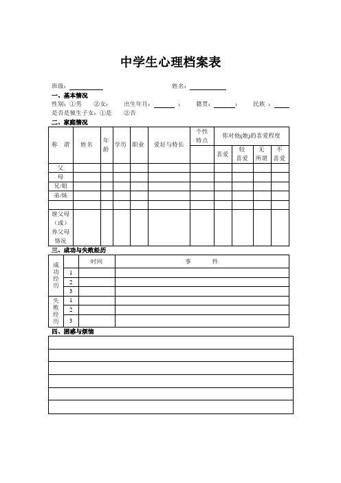 中学生心理档案表