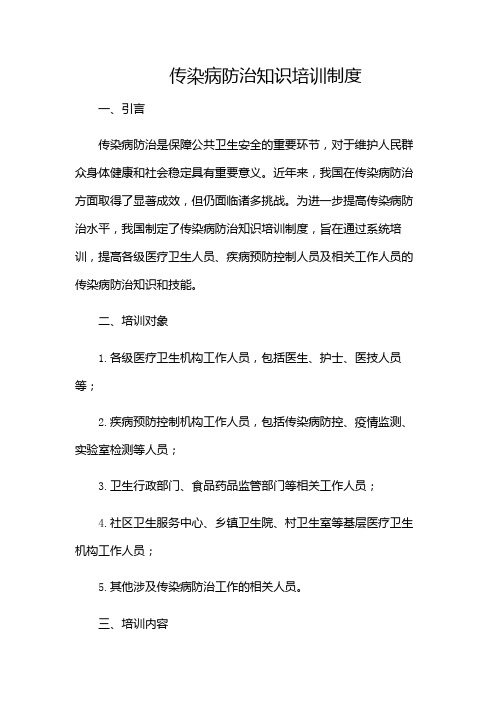 传染病防治知识培训制度