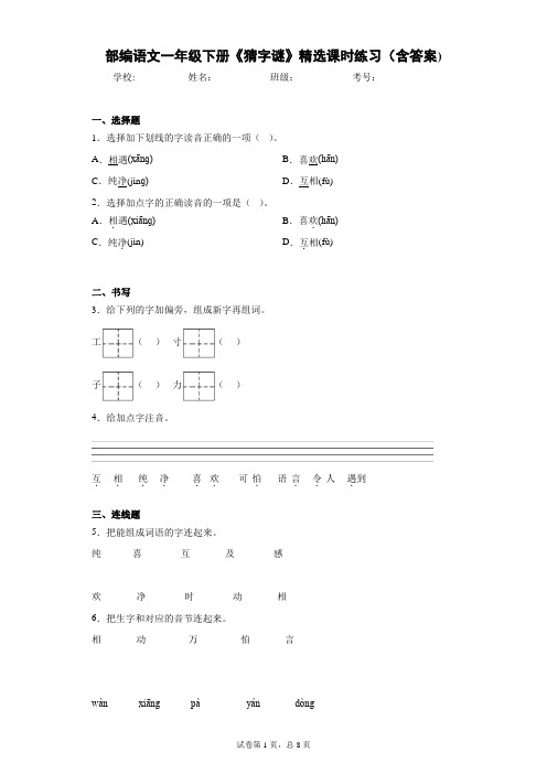 部编语文一年级下册《猜字谜》精选课时练习(含答案)