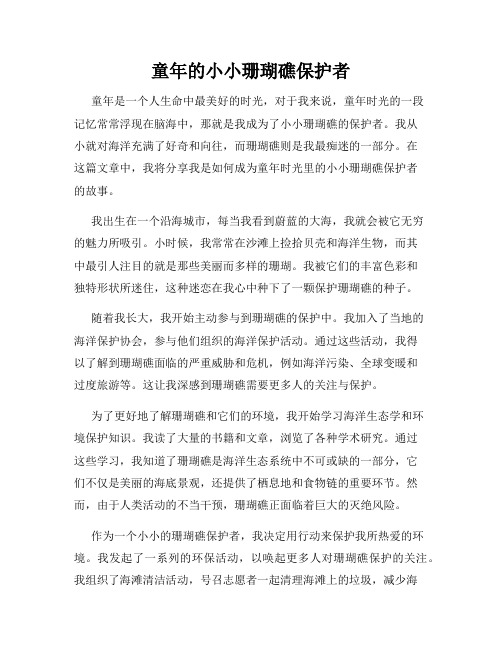 童年的小小珊瑚礁保护者