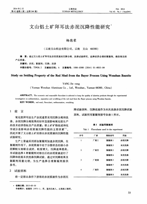 文山铝土矿拜耳法赤泥沉降性能研究