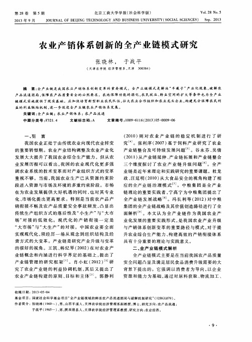 农业产销体系创新的全产业链模式研究