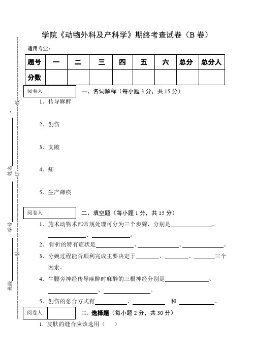 《动物外科及产科学》期终考查试卷B及答案